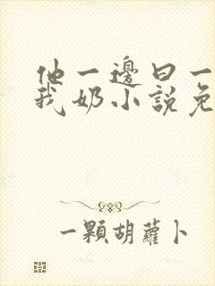 他一边曰一边吃我奶小说免看