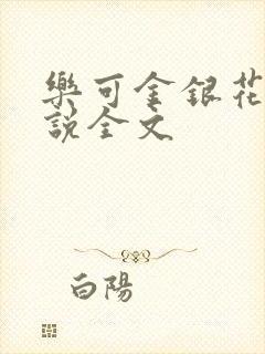 乐可金银花露小说全文