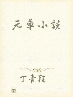 元尊小说
