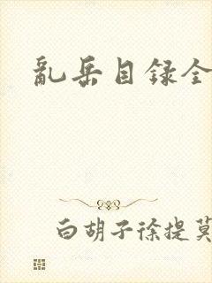 乱岳目录全集封面
