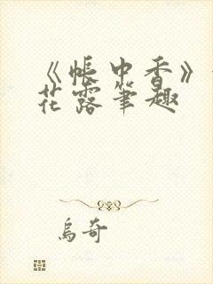《帐中香》金银花露笔趣