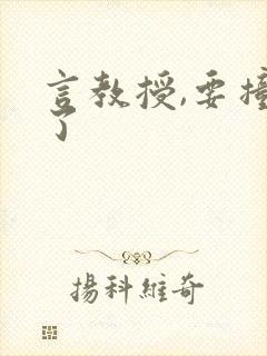 言教授,要撞坏了