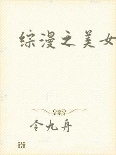 综漫之美女掠夺
