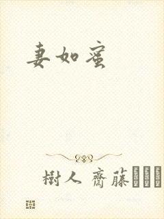 妻如蜜