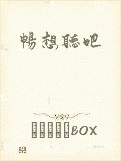 畅想听吧