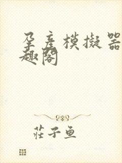 孕产模拟器 笔趣阁
