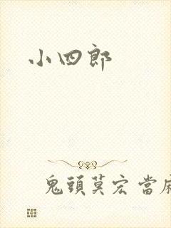 小四郎