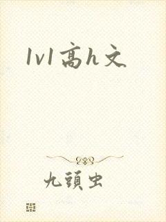 1v1高h文封面