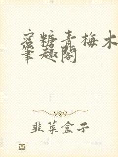 蜜糖青梅木天蓼笔趣阁