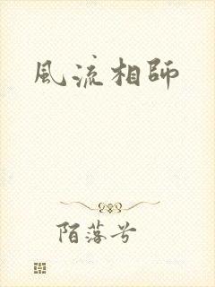 风流相师