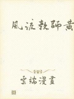 风流教师黄强