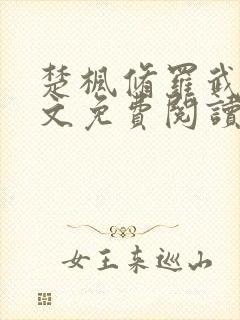 楚枫修罗武神全文免费阅读