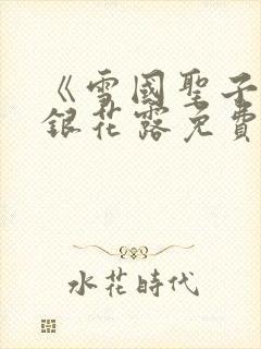 《雪国圣子》金银花露免费读书