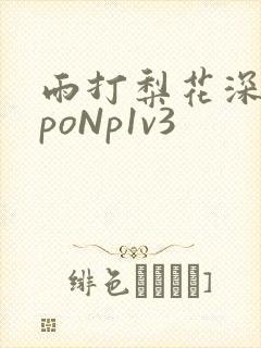 雨打梨花深闭门poNp1v3