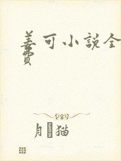 姜可小说全文免费
