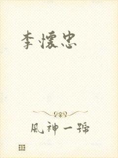 李怀忠