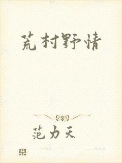 荒村野情