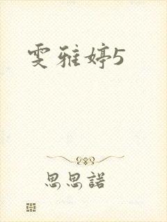 雯雅婷5