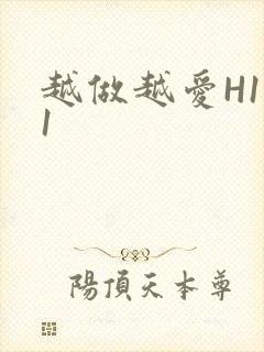 越做越爱H1V1