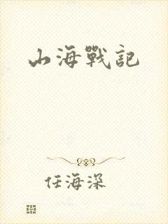 山海战记