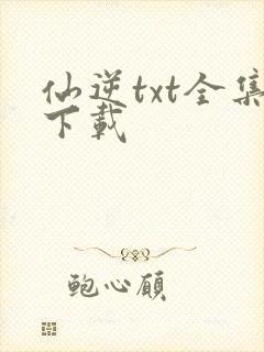 仙逆txt全集下载