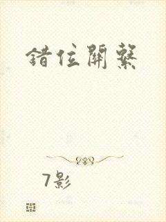 错位关系