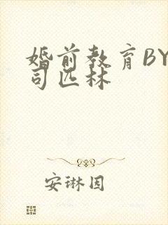 婚前教育BY阿司匹林
