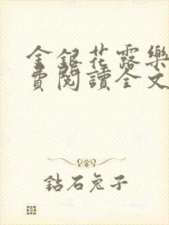 金银花露乐可免费阅读全文在线