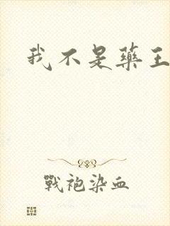 我不是药王