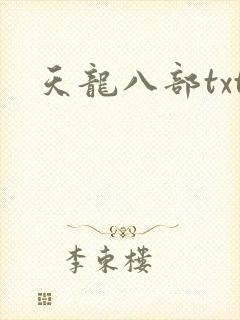 天龙八部txt