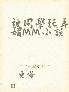 被同学玩弄的妩媚MM小说