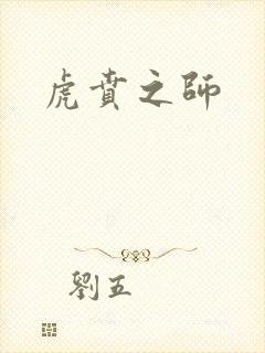 虎贲之师