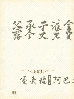 父承子液金银花露全文免费阅读笔趣阁