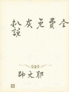 扒灰免费全本小说