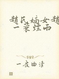 赵氏嫡女赵姝玉 一蓑烟雨