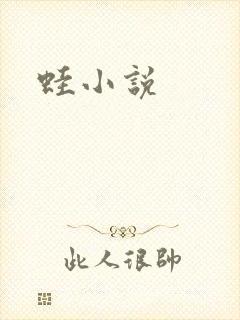 蛙小说