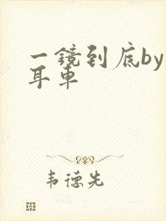 一镜到底by约耳车封面