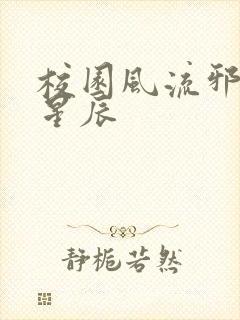校园风流邪神叶星辰
