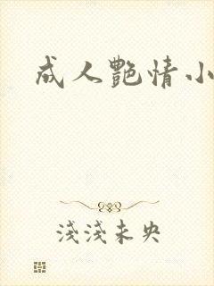 成人艳情小说