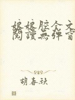 娘娘腔全文免费阅读无弹窗笔趣阁