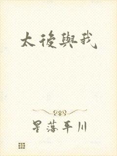 太后与我