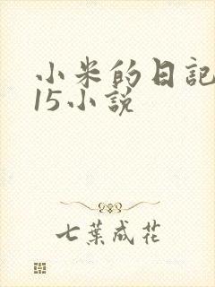 小米的日记1一15小说