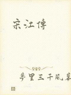 宋江传