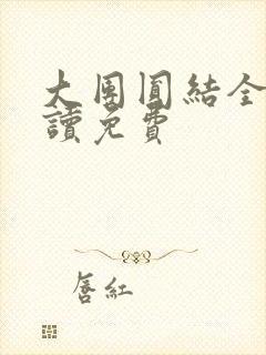 大团圆结全文阅读免费
