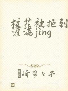 校花被拖到公厕灌满jing