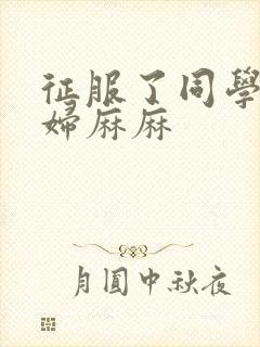 征服了同学的贵妇麻麻