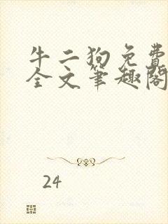 牛二狗免费阅读全文笔趣阁