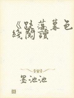 《跌落暮色》在线阅读