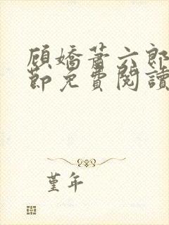 顾娇萧六郎全章节免费阅读