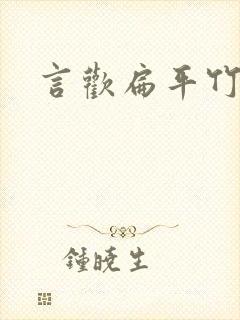 言欢扁平竹